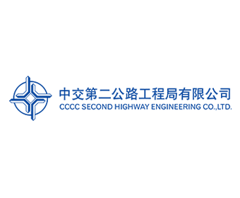 中交第二公路工程局有限公司