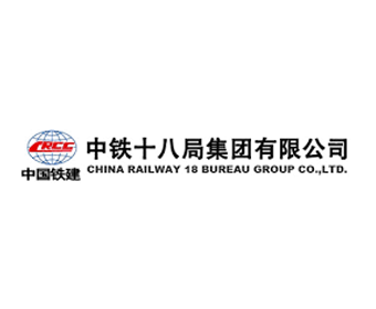 中铁十八局集团有限公司