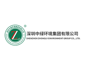 深圳中绿环境集团有限公司